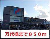 【スーパー】万代様まで850ｍ