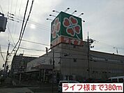 【スーパー】ライフ様まで380ｍ