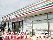 【コンビニエンスストア】セブンイレブン五條須恵店様まで1700ｍ
