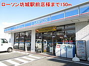 【コンビニエンスストア】ローソン坊城駅前店様まで150ｍ