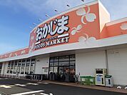 【スーパー】おかじま笛吹河内店まで1200ｍ