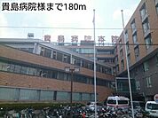 【総合病院】貴島病院様まで180ｍ