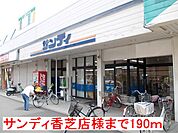 【スーパー】サンディ香芝店様まで190ｍ