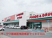 【スーパー】オ－クワ葛城忍海店様まで1900ｍ