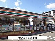【コンビニエンスストア】セブンイレブンまで850ｍ