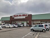 【スーパー】主婦の店　美原店まで1000ｍ