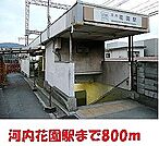 【駅】河内花園駅様まで800ｍ