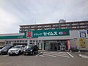 セイムスまで850ｍ