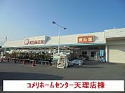 【ホームセンター】コメリまで450ｍ