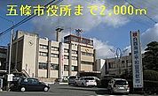 【市役所・区役所】五條市役所まで2000ｍ
