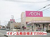 【スーパー】イオン五條店様まで2500ｍ