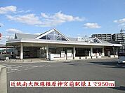 【駅】近鉄南大阪線橿原神宮前駅様まで950ｍ
