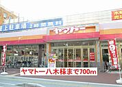 【スーパー】ヤマトー八木様まで700ｍ