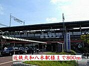 【駅】近鉄大和八木駅様まで800ｍ