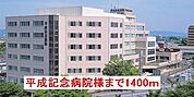 【総合病院】平成記念病院様まで1400ｍ