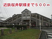 【駅】桜井駅様まで500ｍ