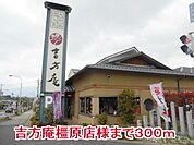 吉方庵橿原店様まで300ｍ