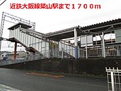 【駅】近鉄大阪線築山駅まで1700ｍ