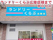 ランドリーくらぶ広陵店様まで800ｍ