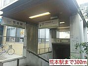 【駅】けいはんな線荒本駅まで300ｍ