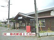【駅】ＪＲ御所駅様まで40ｍ