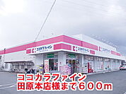 【ドラッグストア】ココカラファイン田原本店様まで600ｍ