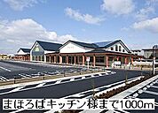 【スーパー】まほろばキッチン様まで1000ｍ