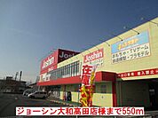 ジョーシン大和高田店様まで550ｍ