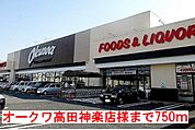 【スーパー】オークワ高田神楽店様まで750ｍ