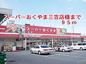 【スーパー】スーパーおくやま三笠店様まで95ｍ