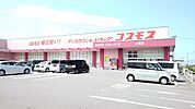 【ドラッグストア】コスモスまで450ｍ