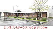 【総合病院】よつばファミリークリニックまで100ｍ