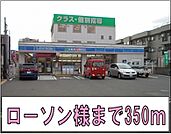 【コンビニエンスストア】ローソン様まで350ｍ