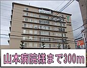 【総合病院】山本病院様まで300ｍ