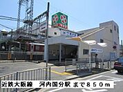 【駅】近鉄大阪線河内国分駅まで850ｍ