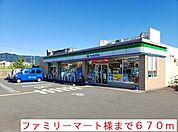 【コンビニエンスストア】ファミリーマート様まで670ｍ