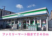 【コンビニエンスストア】ファミリーマート様まで240ｍ
