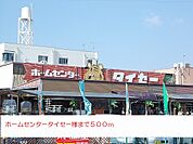 【ホームセンター】タイセー様まで500ｍ