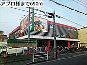 【スーパー】アプロ様まで690ｍ