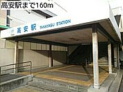 【駅】高安駅まで160ｍ