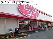 ダイソー様まで930ｍ