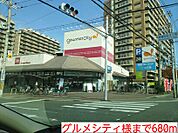 【スーパー】グルメシティ様まで680ｍ