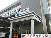 【駅】JR久宝寺駅まで1200ｍ