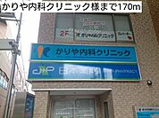 【総合病院】かりや内科クリニック様まで170ｍ