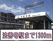 【駅】法善寺駅まで1300ｍ