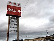 【スーパー】ルミエール赤間まで350ｍ