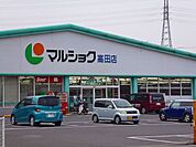 【スーパー】マルショク高田店まで1900ｍ