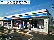 【コンビニエンスストア】ローソン様まで380ｍ