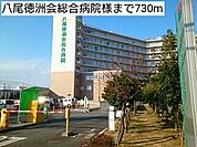 【総合病院】八尾徳洲会総合病院様まで730ｍ