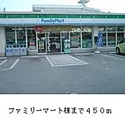 【コンビニエンスストア】ファミリーマート様まで450ｍ